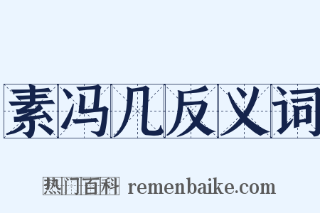 素冯几反义词是什么意思的图片